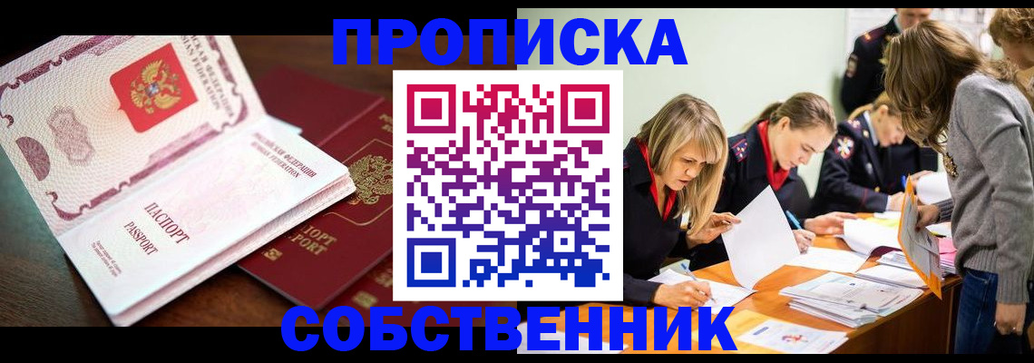 прописка для работы в Чапаевске